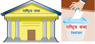 राष्ट्रियसभा निर्वाचन: दलहरुबीच गठबन्धनको सहमति, चार दलमा सीट बाँडफाँडको समझदारी, उमेदवारको मनोनयन भोली (खासखबर)