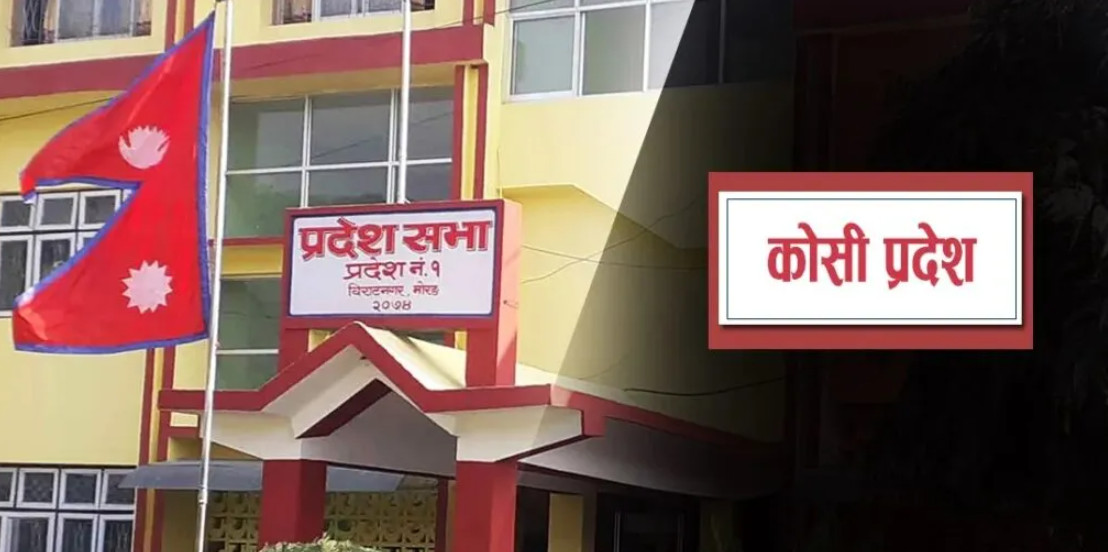 कोशी प्रदेशको नीति तथा कार्यक्रम आज सार्वजनिक हुने