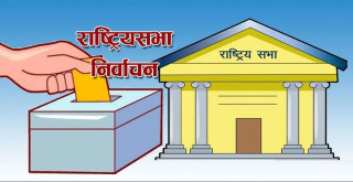 राष्ट्रिय सभा निर्वाचनः सबै तयारी पूरा, भोली नै मतपरिणाम सार्वजनिक हुने, व्यवस्थीत र गरिमामय सदन बनाउनुपर्नेमा जोड (खासखबर)