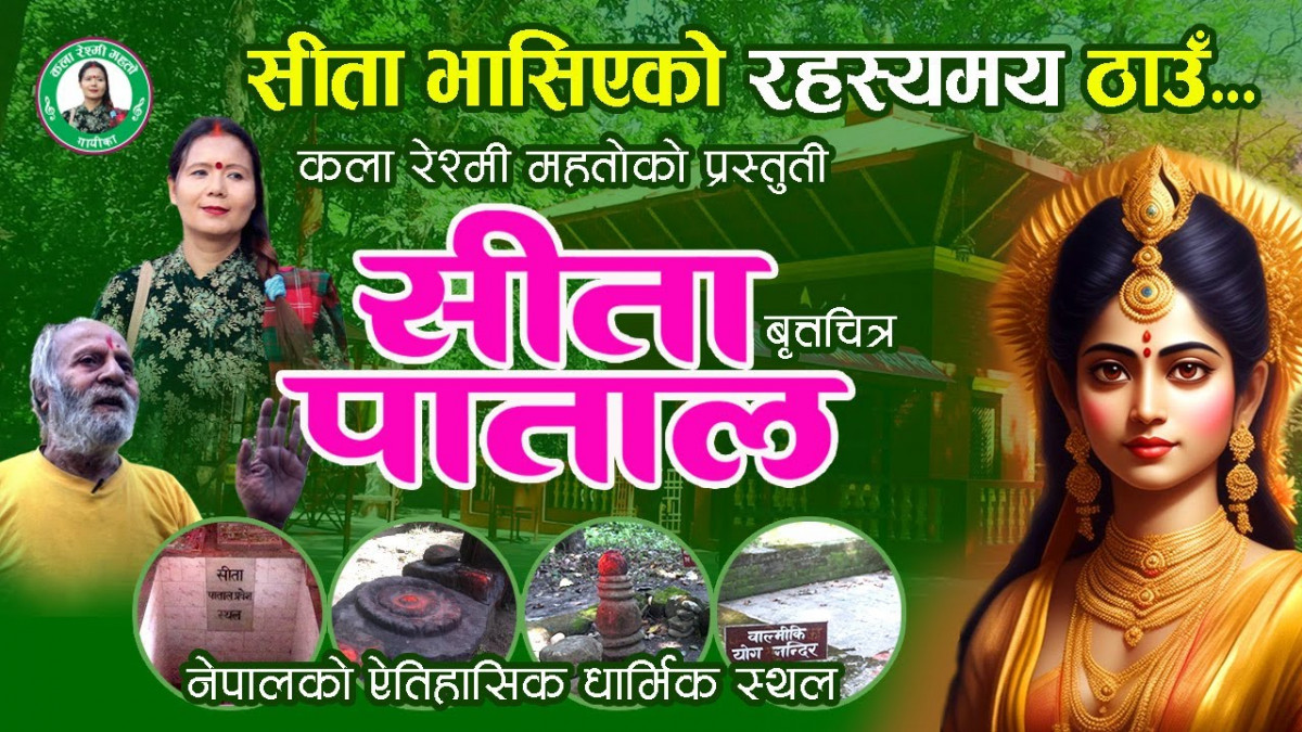 सीता माता भासिएको ठाँउको वास्तविक डकुमेन्ट्री “सीता पातल” सार्वजनिक