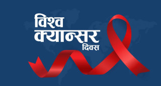 आज विश्व क्यान्सर दिवस, विभिन्न सचेतनामूलक कार्यक्रम गरी मनाइँदै