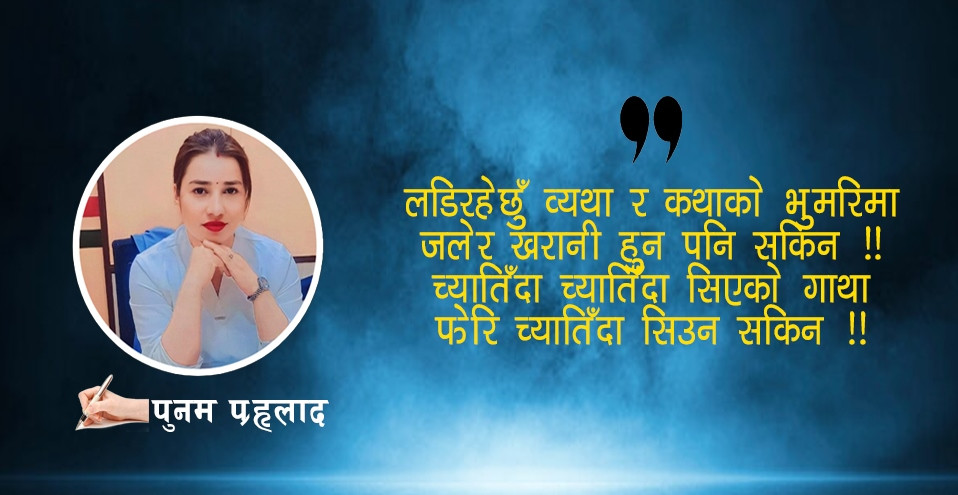 फेरि च्यातिँदा सिउन सकिन...