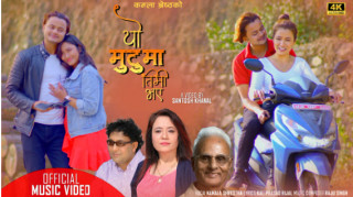 सन्तोष खनालको निर्देशनमा ‘यो मुटुमा तिमी भए’बोलको म्युजिक भिडियो सार्वजनिक(भिडियोसहित)