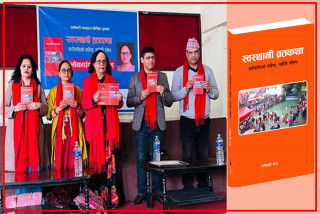 स्वस्थानी व्रतकथा नारीशक्तिको महिमा,नारीकै शोषण लोकार्पण