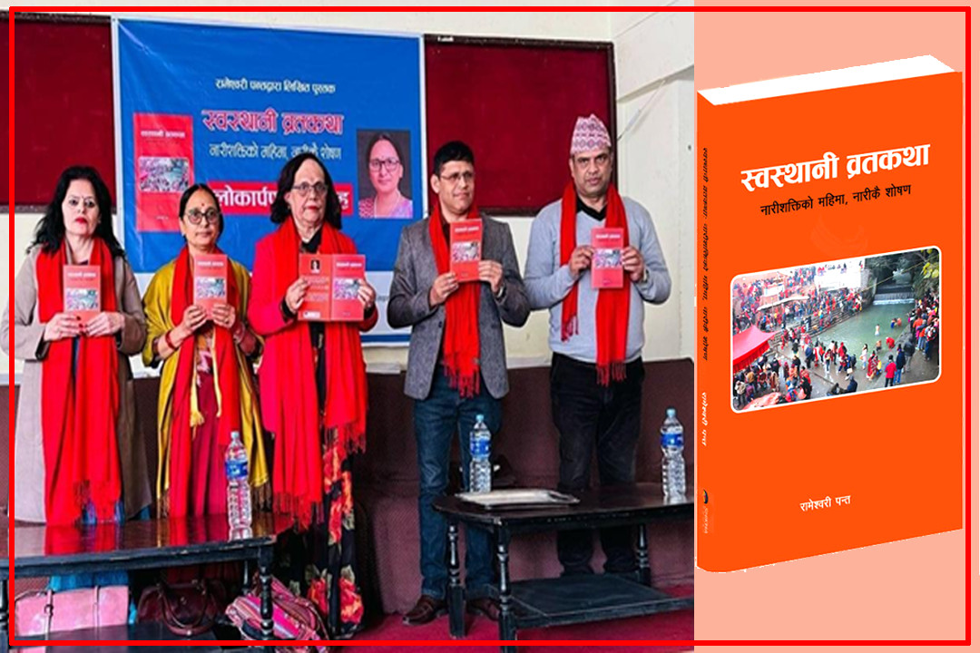 स्वस्थानी व्रतकथा नारीशक्तिको महिमा,नारीकै शोषण लोकार्पण