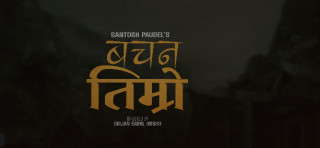 गायक पौडेलको नयाँ “बचन तिम्रो” सार्वजनिक (भिडियोसहित)