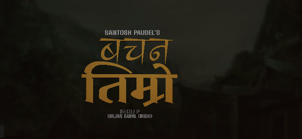 गायक पौडेलको नयाँ “बचन तिम्रो” सार्वजनिक (भिडियोसहित)