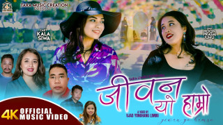 “जीवन यो हाम्रो” नामक नयाँ गीत सार्वजनिक (भिडियोसहित)