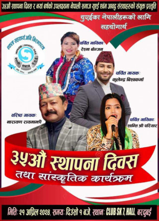 नेपाली समाज युएईले ३५औं स्थापना दिवस मनाउने