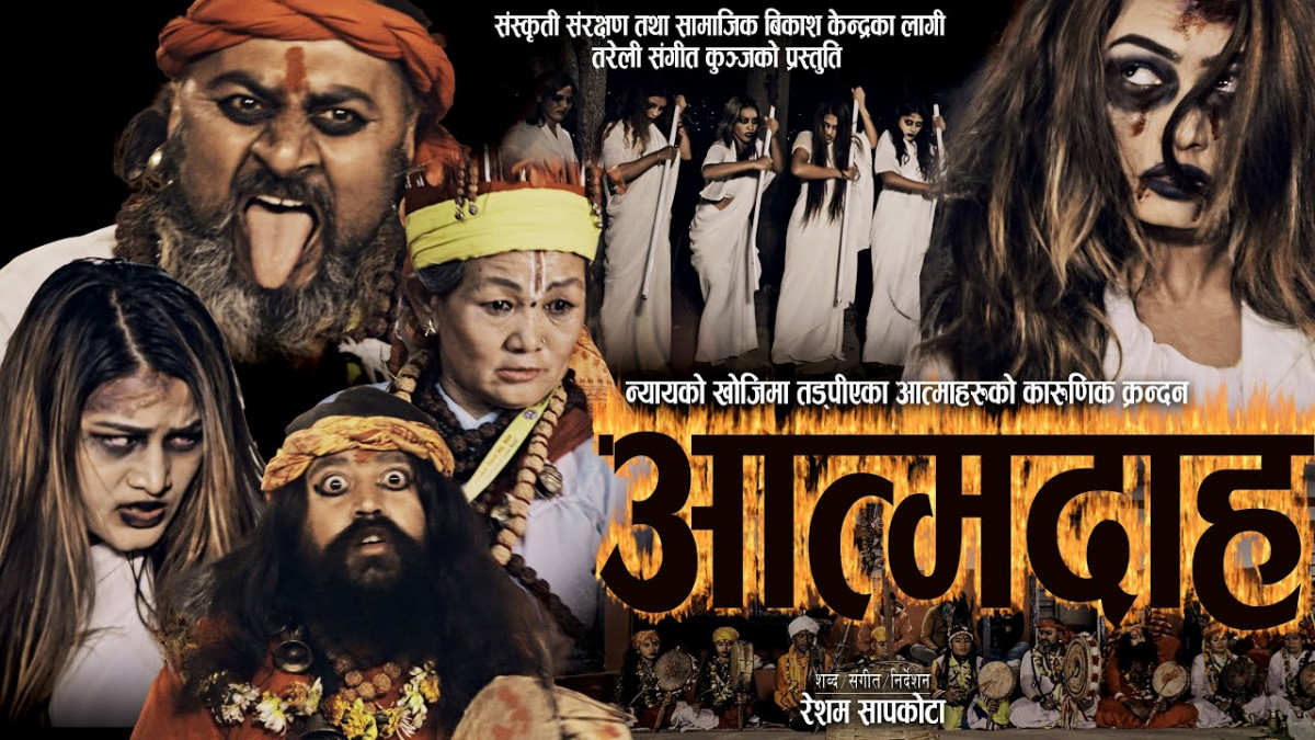 रेशम सापकोटाको “आत्मदाह“ बोलको गीत सार्वजनिक, सामाजिक विकृतिको चित्रण(भिडियोसहित)