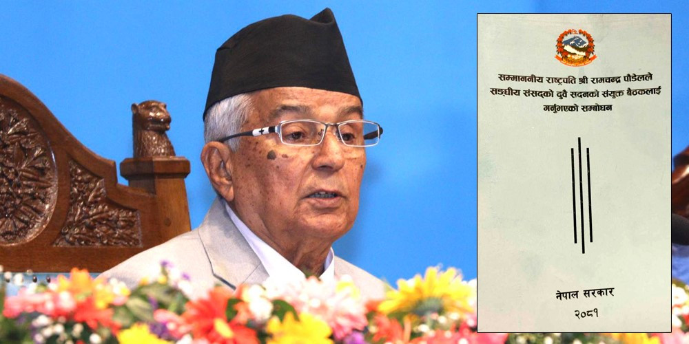 सरकारको नीति तथा कार्यक्रम सार्वजनिक,परम्परागत निरन्तरता मात्रै रहेको कांग्रेसको तर्क, महत्वकांक्षी धेरै, कार्यान्वयनमा चुनौति (खासखबर)