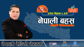 नेपाली बहस, ९ असार २०८१, आइतवार
