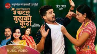 ‘मै काट्छु बुढाका कुरा’बोलको तीज गीत सार्वजनिक(भिडियोसहित)
