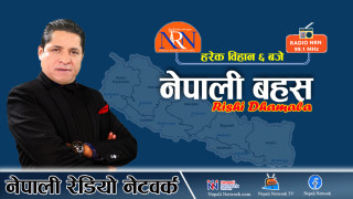 नेपाली बहस, २७ जेठ २०८२, मंगलवार