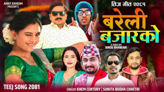 अमृत रामदामको नयाँ तीज गीत “बरेली बजारको” सार्वजनिक