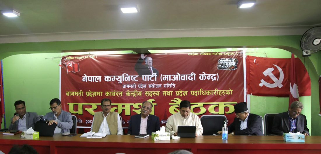 माओवादी केन्द्रको प्रदेशस्तरीय परामर्श समितिको बैठक आजदेखि सुरु