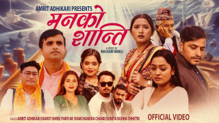 २० वर्षपछि अमृत अधिकारीको संगीत क्षेत्रमा कमब्याक, ‘मनको शान्ती’ सार्वजनिक (भिडियोसहित)