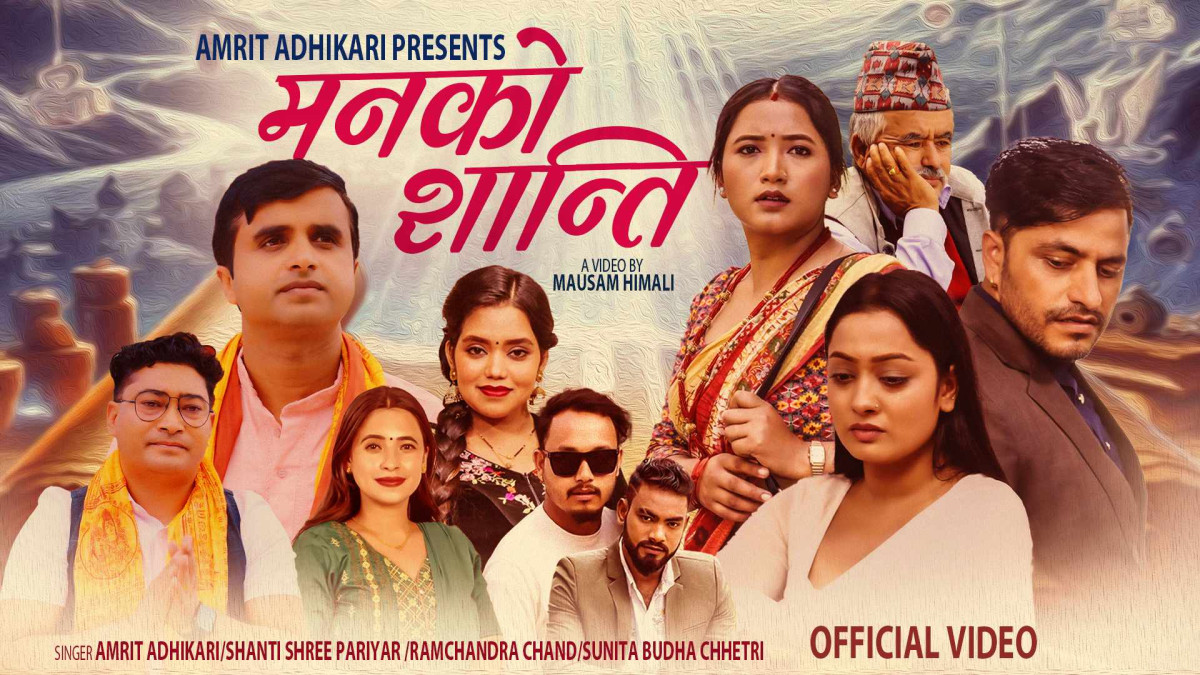 २० वर्षपछि अमृत अधिकारीको संगीत क्षेत्रमा कमब्याक, ‘मनको शान्ती’ सार्वजनिक (भिडियोसहित)