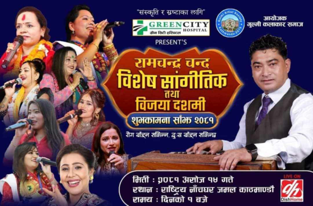 दुःख वाँड्न आज १ बजे रामचन्द्र चन्द सांगीतिक कार्यक्रम हुदैं
