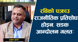 रवि लामिछानेको पक्राउ राजनीतिक प्रतिशोध होइन, सडक आन्दोलन गलत छः अधिवक्ता रमण कर्ण