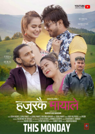 उषा गजुरेलको ‘हजुरको माया’ बोलको गीत सार्वजनिक