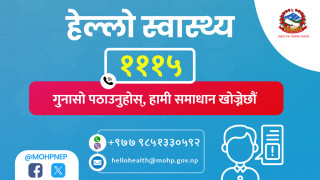 नागरिकको गुनासो सुन्न स्वास्थ्य मन्त्रालयले सुरु गर्‍यो ‘हेल्लो हेल्थ’