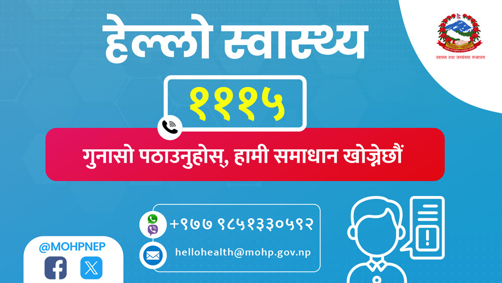 नागरिकको गुनासो सुन्न स्वास्थ्य मन्त्रालयले सुरु गर्‍यो ‘हेल्लो हेल्थ’