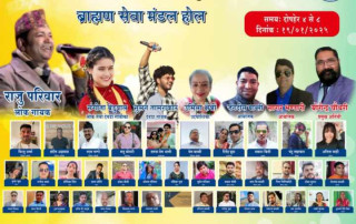 मुम्बईमा राजु परियार लगायतका कलाकार आउने, प्रवासी नेपालीलाई एकैठाउँमा ल्याउने प्रयास