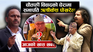 लेखा समिति सभापति पोखरेललाई राजिनामा दिन चौतर्फी दबाब, सत्ता च्युतको आक्रोश नपोख्न प्रतिपक्षीलाई चेतावनी (खासखबर)