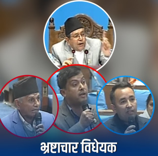 नेपालमा दिनप्रतिदिन बढ्दै भ्रष्ट्राचार, विधेयकका कारण संसदमा सत्ता र प्रतिपक्षको जुहारी, सरकारको नियतमाथी नै प्रश्न (खासखबर)