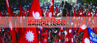 आज फागुन ७ गते, राष्ट्रिय प्रजातन्त्र दिवस मनाइँदै