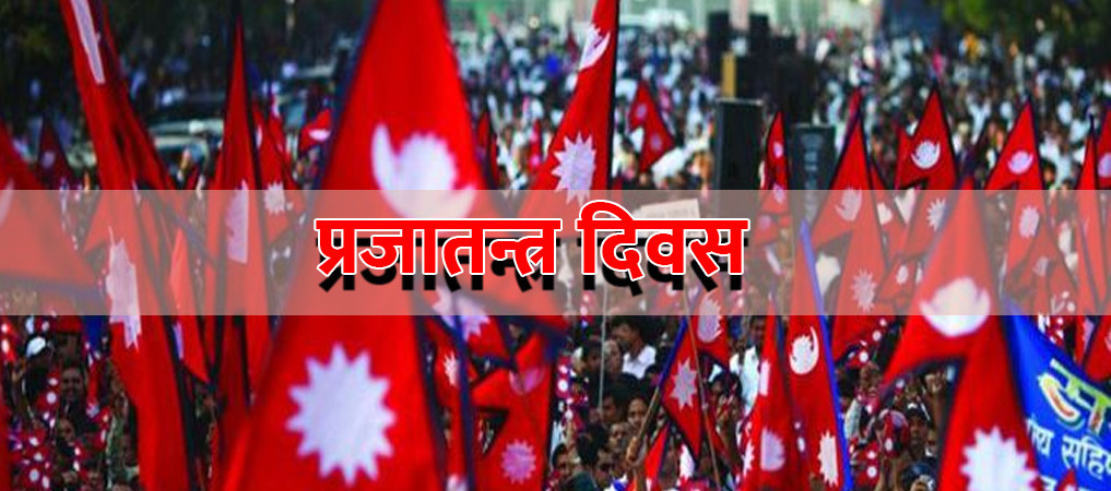 आज फागुन ७ गते, राष्ट्रिय प्रजातन्त्र दिवस मनाइँदै