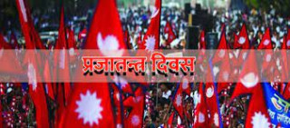 प्रजातन्त्र दिवसः ७५ वर्षसम्म पनि मुलुकले पाएन स्थायीत्व,जनतामा असन्तुष्टि बढ्दो, व्यवस्थाविरोधी पूर्वराजा पनि सलबलाउँदै (खासखबर)