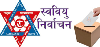 स्ववियु निर्वाचन आज: विश्वविद्यालयमा चैत ८ गते, केहीमा अनिश्चीत