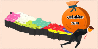 सरकार खर्च घटाउनभन्दा ऋणै थप्न तल्लिन, आठ महिनामा साढे २ खर्ब ऋण थपियो, दोषारोपण गरेर पन्छिने प्रयत्न (खासखबर)