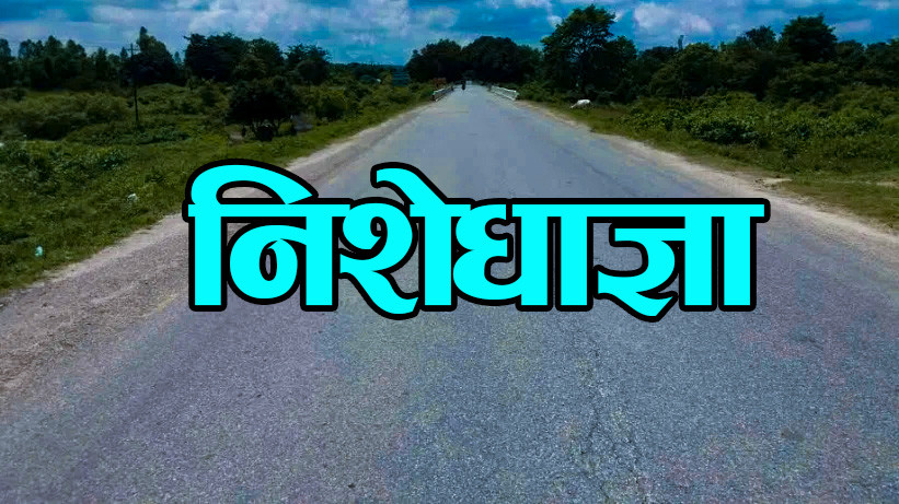 वीरगञ्जमा आज मध्येरातीसम्म कर्फ्यु जारी रहने