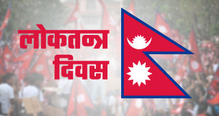 नेपालमा लोकतन्त्र स्थापनाको १९ वर्ष पूरा, व्यवस्था फेरिए पनि जनताको अवस्था ज्यूँ का त्यूँ, दलहरुकै कारण लोकतन्त्र धरापमा परेको गुनासो (खासखबर)