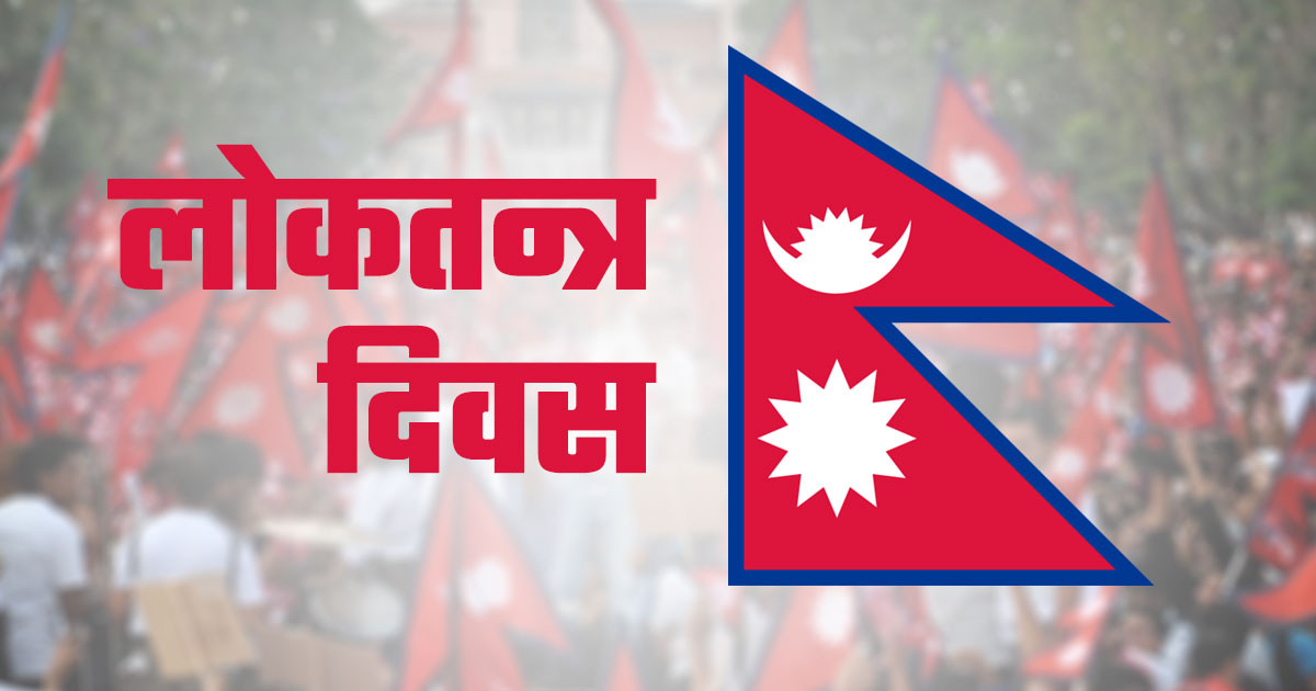 नेपालमा लोकतन्त्र स्थापनाको १९ वर्ष पूरा, व्यवस्था फेरिए पनि जनताको अवस्था ज्यूँ का त्यूँ, दलहरुकै कारण लोकतन्त्र धरापमा परेको गुनासो (खासखबर)