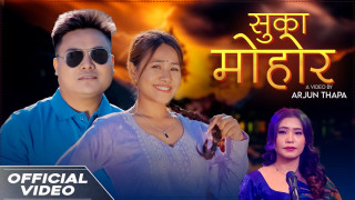 गणेश आले मगरको पहिलो दोहोरी गित “सुका मोहोर” सार्वजनिक