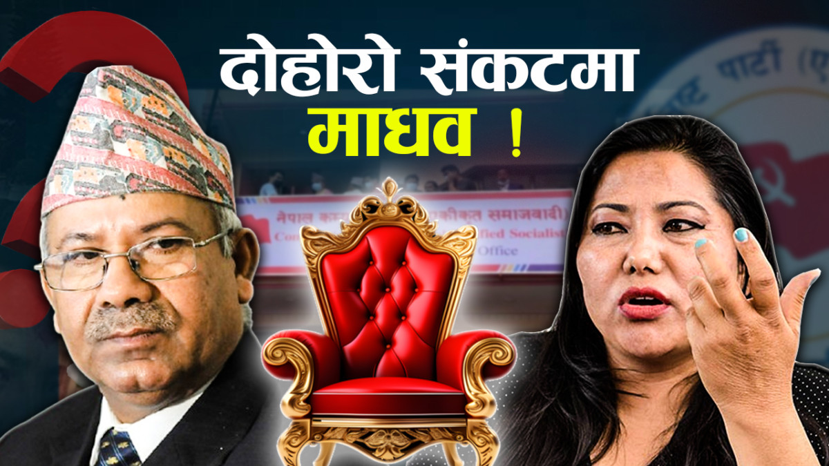 माधव नेपालमाथी प्रश्न उठेसँगै नेकपा एसमा हलचल, झाँक्रीको अभिव्यक्तिले नेता कार्यकर्ता तरङ्गीत, नेतृत्व अन्यौलमा (खासखबर)