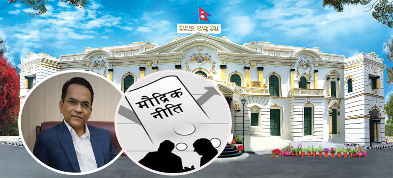 मौद्रिक नीति सार्वजनिक, लचक र लगानीमैत्री रहेको निष्कर्ष, अर्थतन्त्र चलायमान बनाउने विश्वास, निजि क्षेत्र पनि उत्साहीत (खासखबर)
