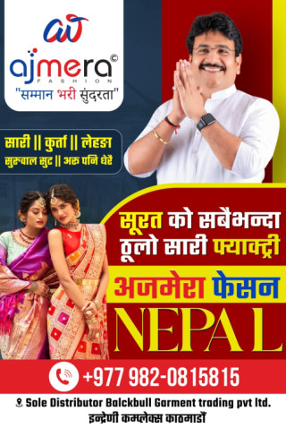“अजमेरा फैशन ईन्डिया” अब नेपालमै ः फेक्ट्री रेटमै सामान पाइने