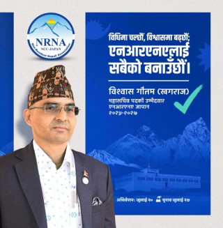 एनआरएनए जापानको महासचिवमा गौतमले दिए उम्मेदवारी