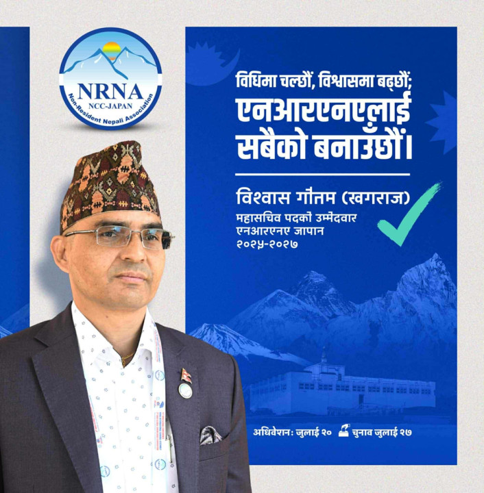 एनआरएनए जापानको महासचिवमा गौतमले दिए उम्मेदवारी