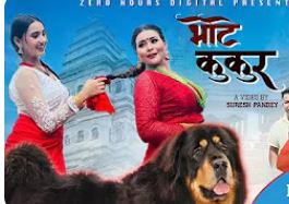पाल्पाली भाकामा आधारित ‘भोटे कुकुर’ लोक गीत सार्वजनिक