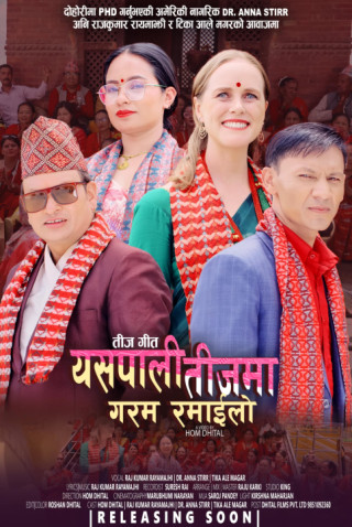 अमेरिकी नागरीक आना र रायमाझीको तीजगीत ‘यसपाली तीजमा गरम रमाईलो‘ सार्वजनिक(भिडियोसहित)