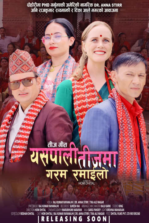 अमेरिकी नागरीक आना र रायमाझीको तीजगीत ‘यसपाली तीजमा गरम रमाईलो‘ सार्वजनिक(भिडियोसहित)