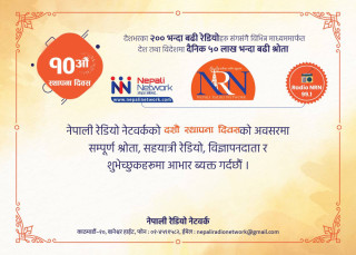 नेपाली रेडियो नेटवर्क दशौँ बर्षमा प्रवेश, संविधान र लोकतन्त्रको पक्षमा सत्यतथ्य सुचना सम्प्रेशण गर्ने प्रण, सदैव जनताकै आवाज मुखरित गरिरहने अध्यक्ष धमलाको अठोट (खासखबर)