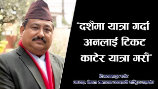 यात्रुलाई अनलाइनमार्फत टिकट बुक गर्न आग्रह (भिडियो सहित)