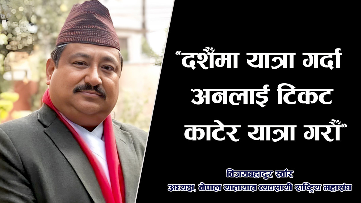 यात्रुलाई अनलाइनमार्फत टिकट बुक गर्न आग्रह (भिडियो सहित)